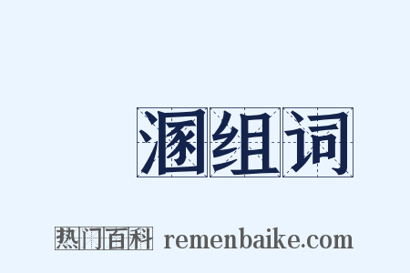 匽溷组词是什么意思的图片